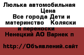 Люлька автомобильная inglesina huggi › Цена ­ 10 000 - Все города Дети и материнство » Коляски и переноски   . Ненецкий АО,Варнек п.